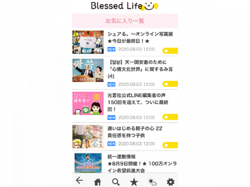 Blessed Lifeの「お気に入り一覧」、よく使ってます。